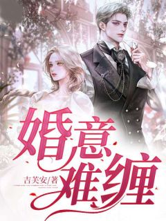 婚意绵绵完整版