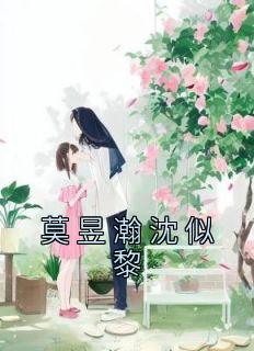 沈婧莫煜