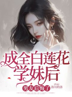 成了白莲花界的耻辱