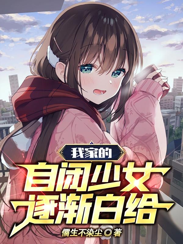 我家的自闭少女逐渐白给顾谨