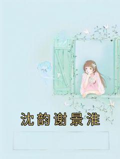 沈韵谢景淮txt