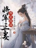 将军矫妻猛如虎