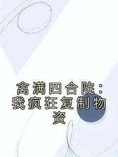 禽满四合院从厨师开始成长