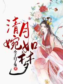 清婉花如梦