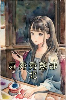 女主叫苏秀秀