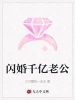 闪婚千亿老公首富完整版