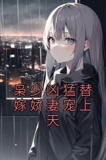 枭少宠妻入骨完整版