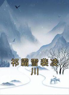 男主裴祁的叫什么