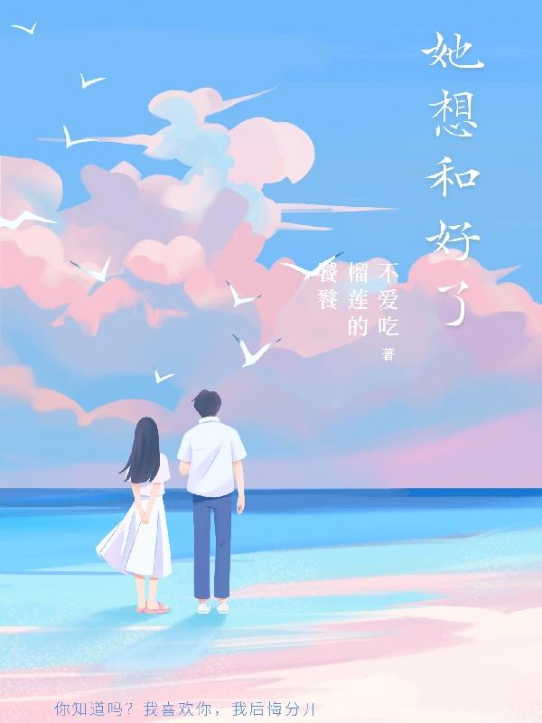 她好想.要婚后