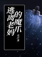 逃离老公的魔爪