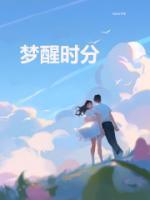 梦醒时分梁静茹歌曲