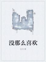 就是没那么喜欢