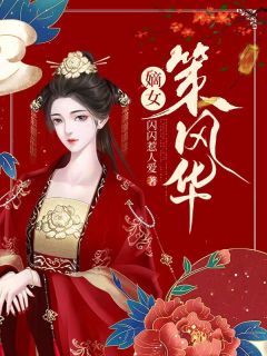 嫡女策风华全文免费无错