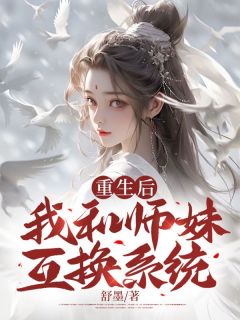 重生后我和师尊成了室友