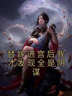 替嫁以后无弹窗