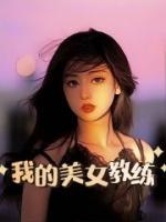 我的美女教练观看