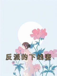 摆烂反派想下线漫画