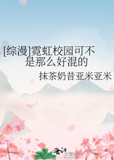 综漫霓虹校园可不是那么好混的