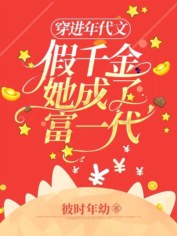 假千金在年代文里当校园女神