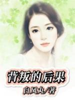 婚姻背叛的后果