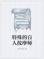 盲人按摩师的特殊技能