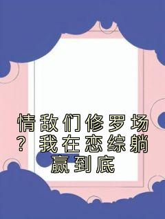 我在恋爱综艺搅基全文免费