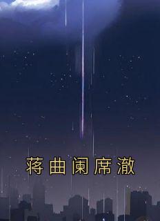 蒋曲阑