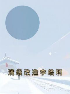 李皓明 河北公安厅