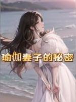 瑜伽妻子的秘密 作者 匿名全文阅读