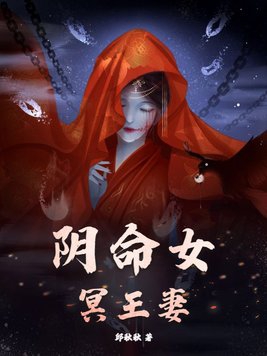 阴命女冥王妻