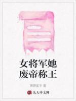 女将军被抛弃