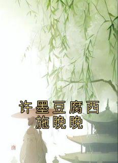 林晚许墨宋岚