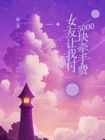 女朋友让我每个月给5000