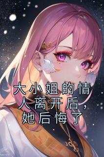 大小姐和她的情人们nova