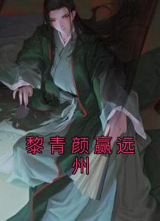 女主叫黎颜