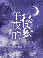 午夜的秘密知乎