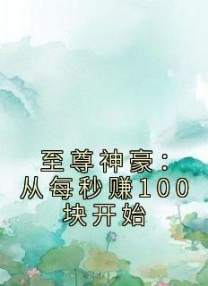 至尊神豪从每秒赚100块开始 婧天使爸比