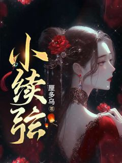 小续弦女主是妖怪吗