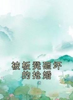 板凳砸女友后续