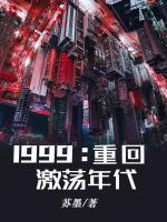 重回1999免费读