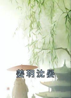 姜玥沈晏叫什么名字