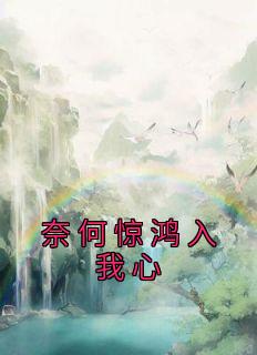 吾本无意惹惊鸿