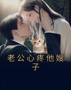 老公心疼他嫂子正常吗