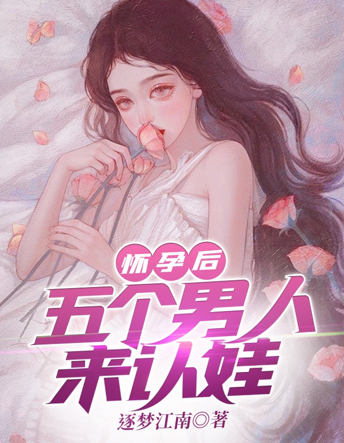 一个男的让五个女的怀孕