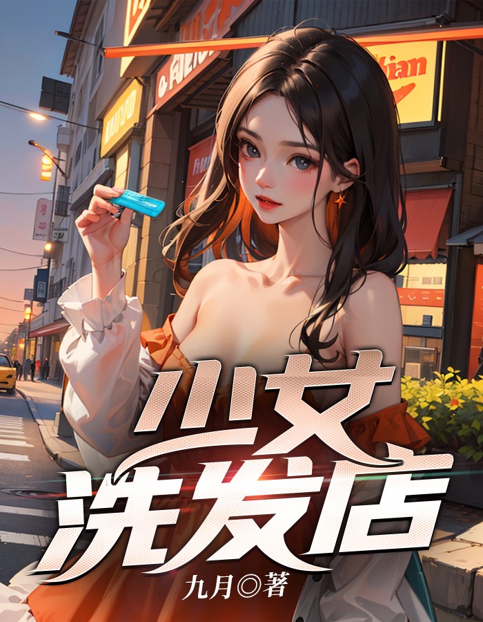 洗头发的少女