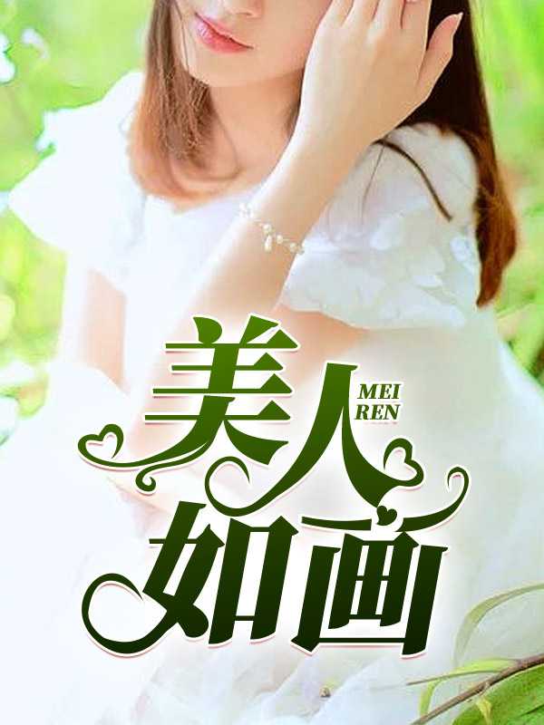 美人如画的唯美句子