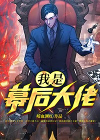 我是幕后大佬漫画