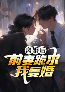 前妻跪求我复婚秦彦