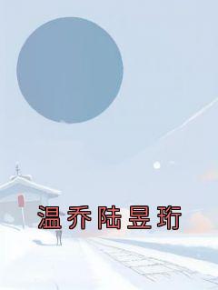 温乔陆昱珩曲云烟