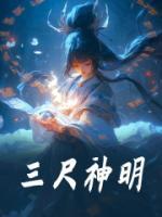 三尺神明完整版